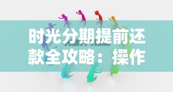 时光分期提前还款全攻略：操作步骤与省钱技巧解析