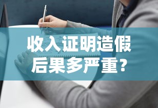 收入证明造假后果多严重？贷款避坑指南必看