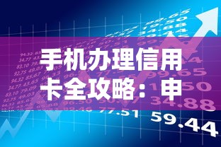 手机办理信用卡全攻略：申请前必知的贷款理财技巧