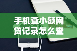 金税通贷款不看征信吗？看看这5个网黑逾期下款平台