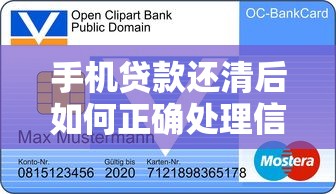 手机贷款还清后如何正确处理信用记录？三大步骤教你优化征信