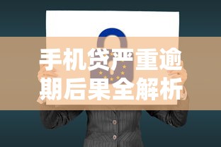 手机贷严重逾期后果全解析：征信受损、催收压力与法律风险
