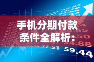 手机分期付款条件全解析：贷款理财必看指南