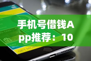 手机号借钱App推荐：10个靠谱平台及借款注意事项