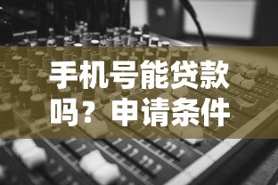 手机号能贷款吗？申请条件、风险解析及正规渠道推荐