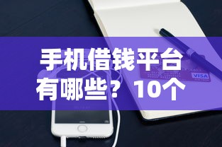 蜗牛租机能无视征信秒下款吗：公布5个不看征信正规的小额贷款平台