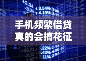手机频繁借贷真的会搞花征信吗？这3个坑千万别踩！
