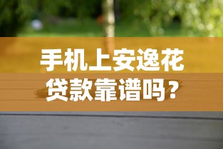 手机上安逸花贷款靠谱吗？实测解析与风险避坑指南