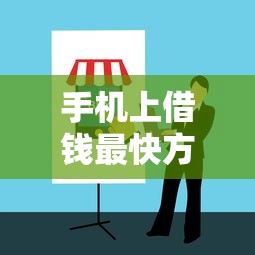 手机上借钱最快方法全攻略｜正规渠道与避坑指南