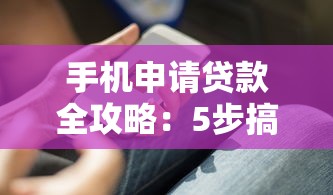 手机申请贷款全攻略：5步搞定贷款理财