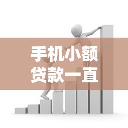 手机小额贷款一直被拒？8个实用解决办法助你顺利借款