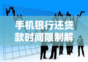 手机银行还贷款时间限制解析及避免逾期技巧