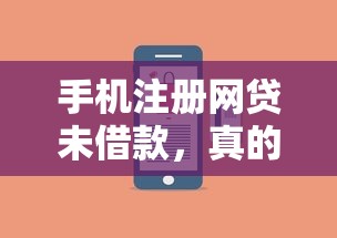 手机注册网贷未借款，真的会影响个人信用吗？