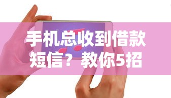微粒贷借钱微信有显示吗：分享5个最新秒批小额贷款平台