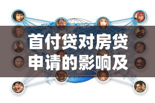 首付贷对房贷申请的影响及应对策略