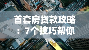 首套房贷款攻略：7个技巧帮你省下几十万利息