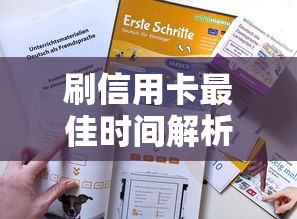 刷信用卡最佳时间解析：贷款理财达人必知技巧