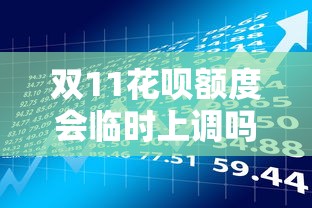 双11花呗额度会临时上调吗？理性消费与贷款理财全解析
