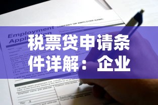 税票贷申请条件详解：企业主必看的核心要求