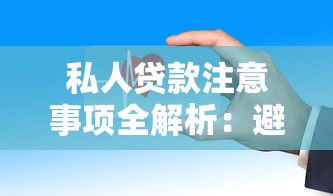 21岁年轻人必看：正规靠谱的贷款平台全解析