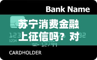 苏宁消费金融上征信吗？对贷款理财用户的影响分析