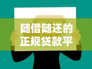 随借随还的正规贷款平台推荐：灵活理财必看指南