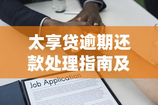 太享贷逾期还款处理指南及后果解析