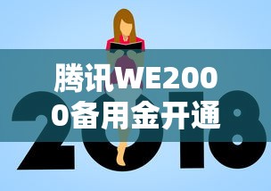 腾讯WE2000备用金开通后放款到哪里？完整使用指南