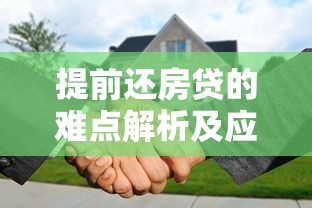 提前还房贷的难点解析及应对攻略
