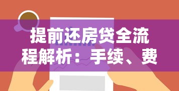 提前还房贷全流程解析：手续、费用、注意事项全知道