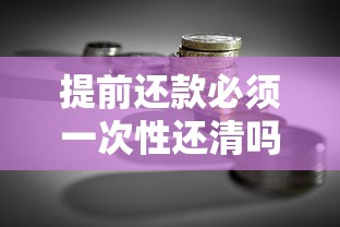提前还款必须一次性还清吗？贷款理财必看攻略