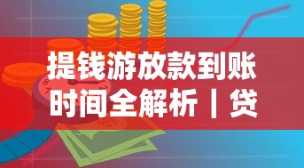 提钱游放款到账时间全解析｜贷款理财必看指南