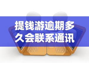 提钱游逾期多久会联系通讯录？逾期后果与应对方法解析
