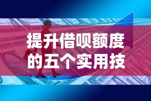 提升借呗额度的五个实用技巧，助你灵活管理资金