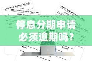 停息分期申请必须逾期吗？贷款协商全解析