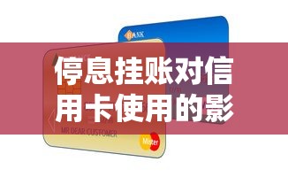 停息挂账对信用卡使用的影响及应对策略