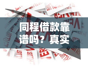 同程借款靠谱吗？真实测评+贷款理财避坑指南