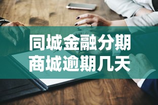 同城金融分期商城逾期几天上征信？3大关键影响解析
