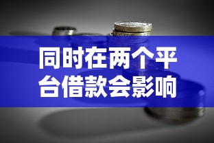 同时在两个平台借款会影响征信吗？贷款理财必知的5大风险