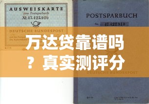 万达贷靠谱吗？真实测评分析+贷款理财避坑指南