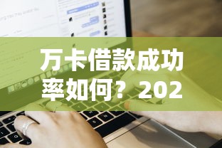 微信借钱审核未通过原因：整理5个黑户必下的口子