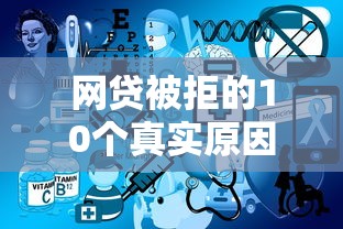 网贷被拒的10个真实原因及补救方法