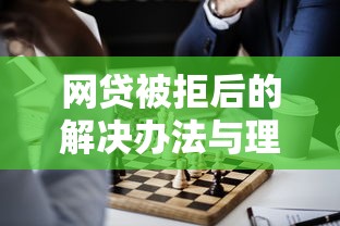 网贷被拒后的解决办法与理财规划