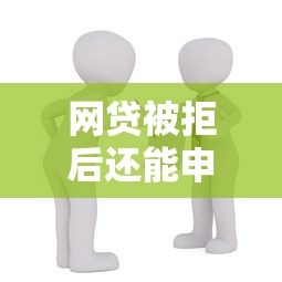 网贷被拒后还能申请哪些贷款？10个真实借款渠道解析