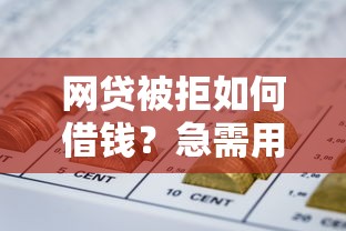 叮当贷好下款吗怎么下款，整理5个一个月口子百分百下款的平台