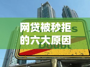 网贷被秒拒的六大原因及解决方法 贷款用户必看