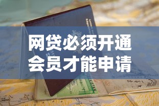 网贷必须开通会员才能申请靠谱吗？避坑指南
