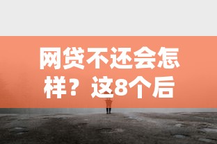 网贷不还会怎样？这8个后果让你寸步难行