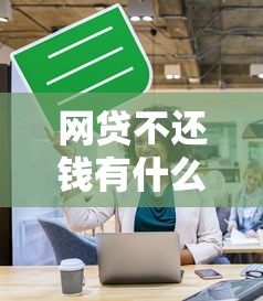 网贷不还钱有什么后果？逾期影响全解析