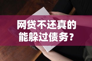 网贷不还真的能躲过债务？3大后果你必须知道